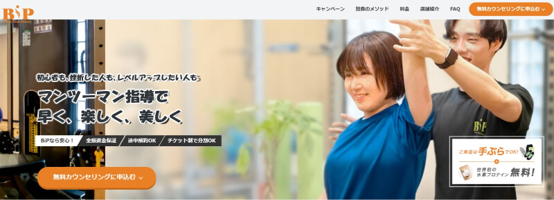 パーソナルジムのBiP公式サイト