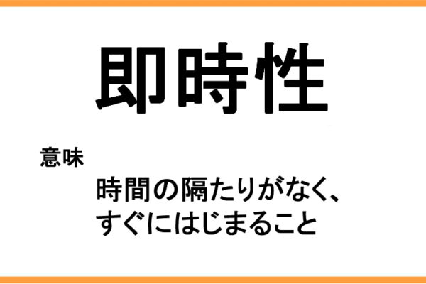 即時性の意味