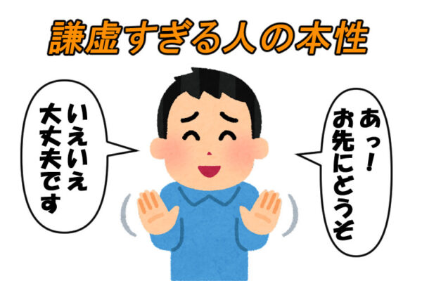 謙虚すぎる人の本性