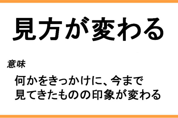 見方が変わるの意味