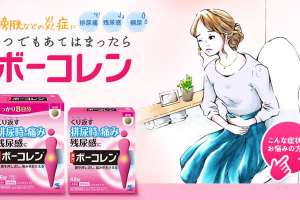 ボーコレンが効くまでの時間は4日以内